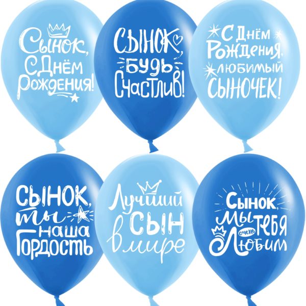 Шарики возд ДБ12 Сынок,с днем рождения,ассорти паст