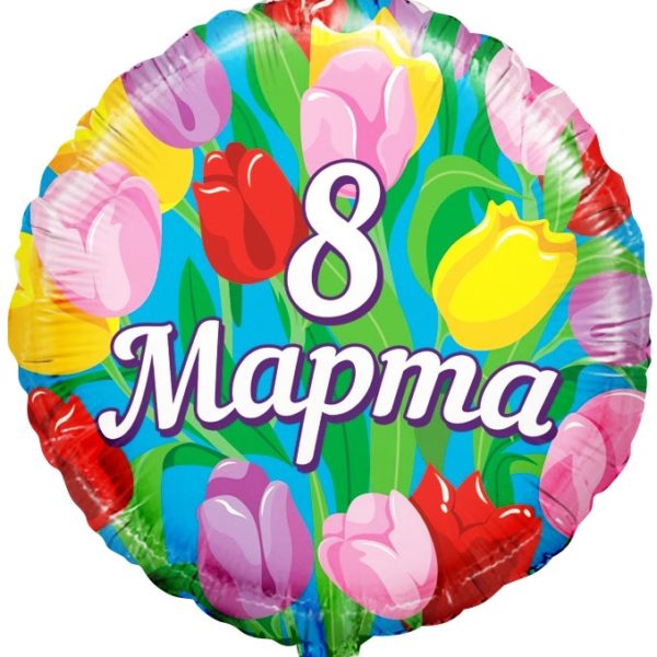 Шар ДБ18/46 Круг 8 марта Тюльпаны