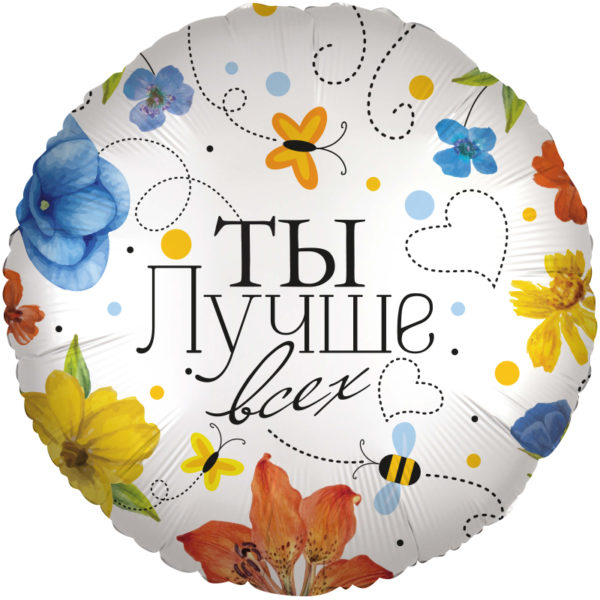 Шар ДБ18/46 Круг Ты лучше всех цветы
