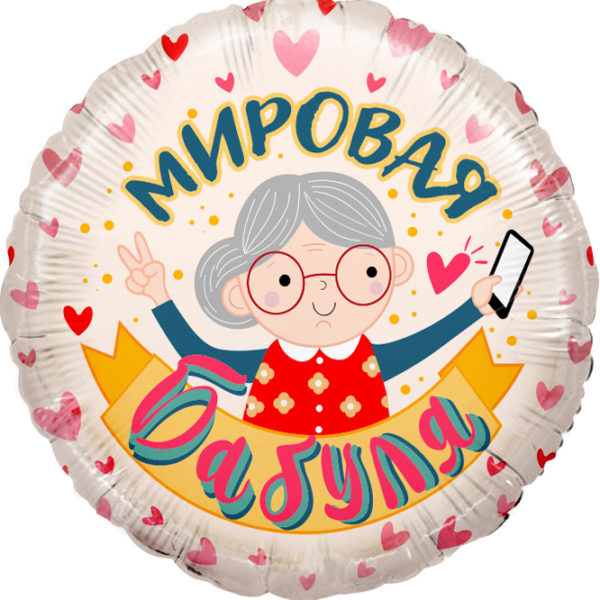 Шар ДБ18/46 Круг Мировая бабуля розовый