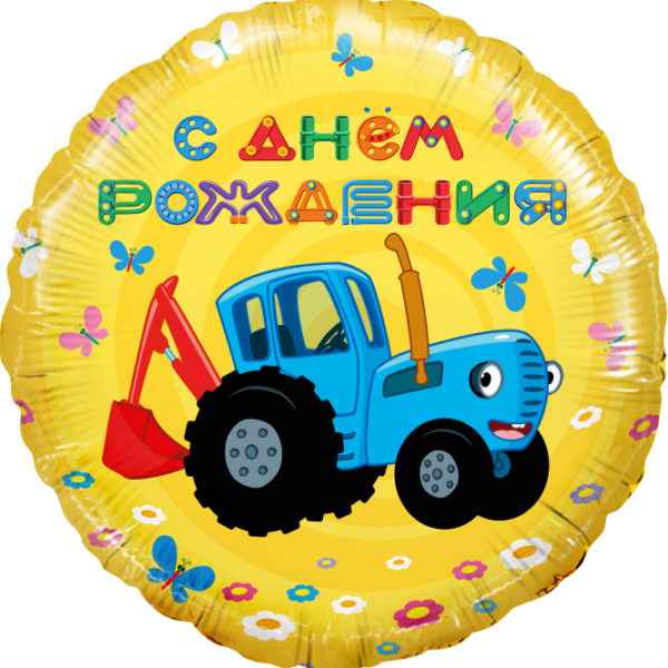 Шар ДБ18/46 Круг Синий трактор С ДР желтый