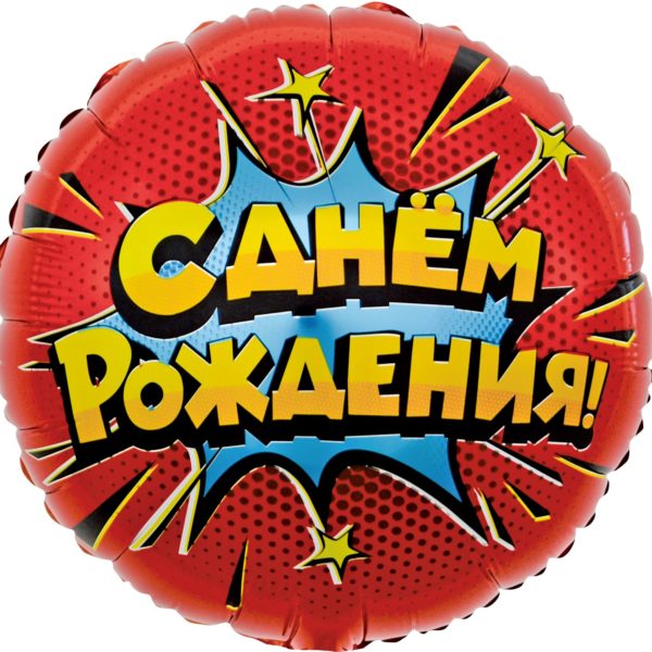 Шар ДБ18/46 Круг С ДР Яркий взрыв красный