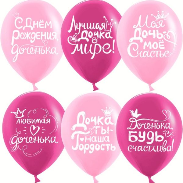 Шарики возд ДБ12 Дочка,с днем рождения,ассорти паст
