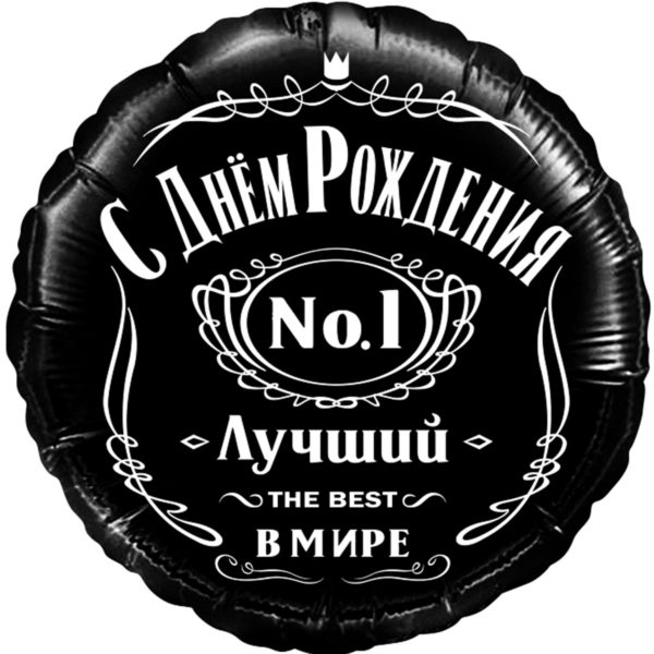 Шар ДБ18/46 Круг С ДР Лучший в мире