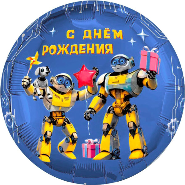Шар ДБ18/46 Круг с ДР Роботы