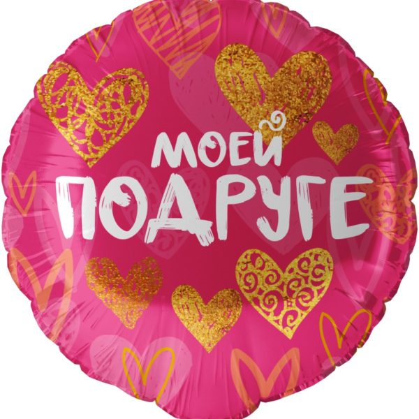 Шар ДБ18/46 Круг Моей подруге золотые сердца Фуксия