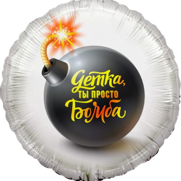 Шар ДБ18/46 Круг Детка,ты просто Бомба