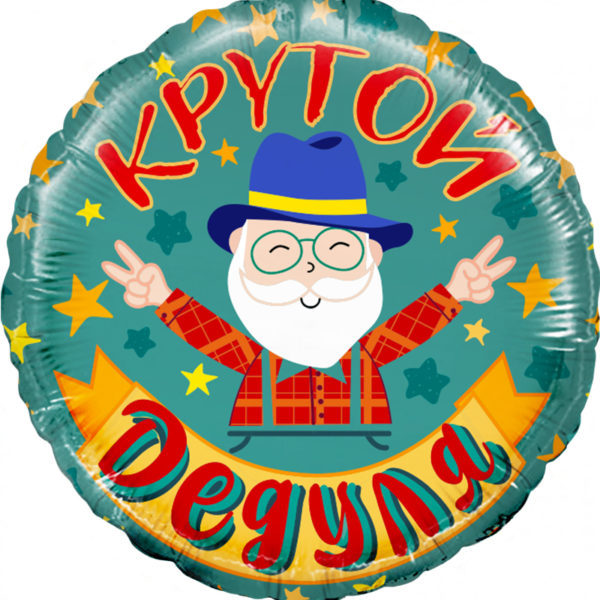 Шар ДБ18/46 Круг Крутой дедуля