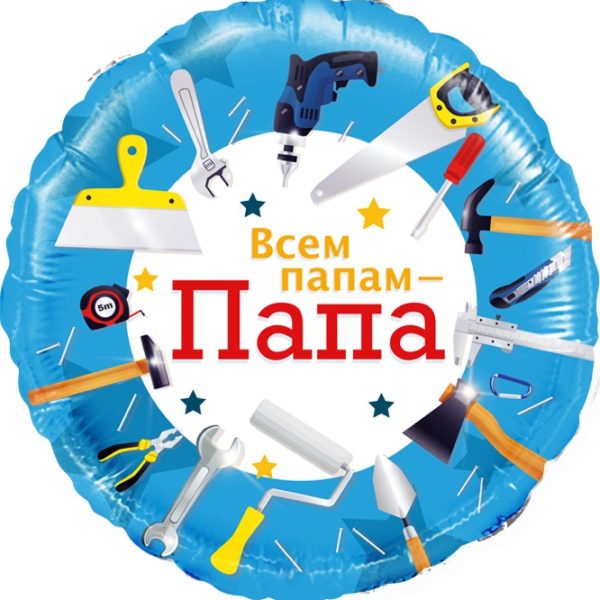 Шар ДБ18/46 Круг Всем папам Папа инструменты