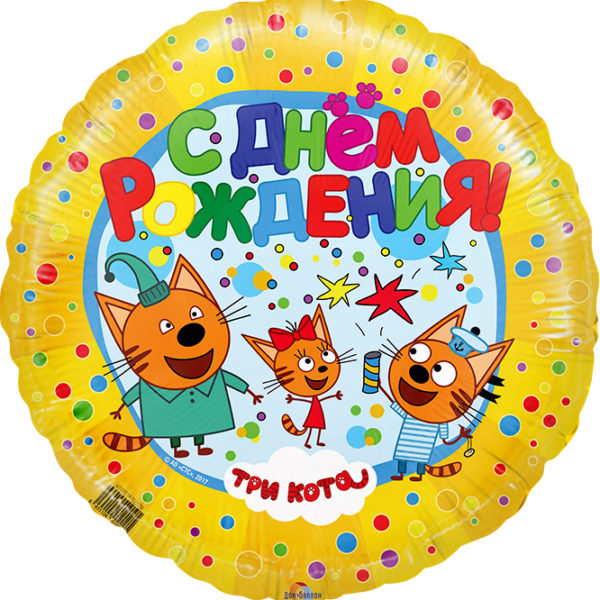 Шар ДБ18/46 Круг с ДР Три кота желтый