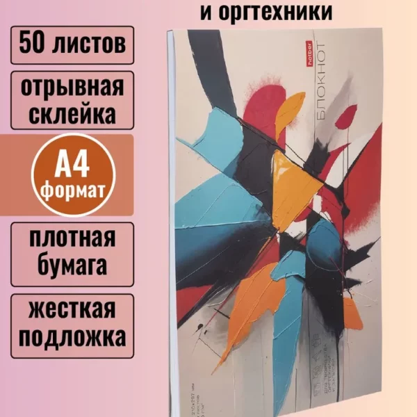 Блокнот А4 50л склейка Игра красок