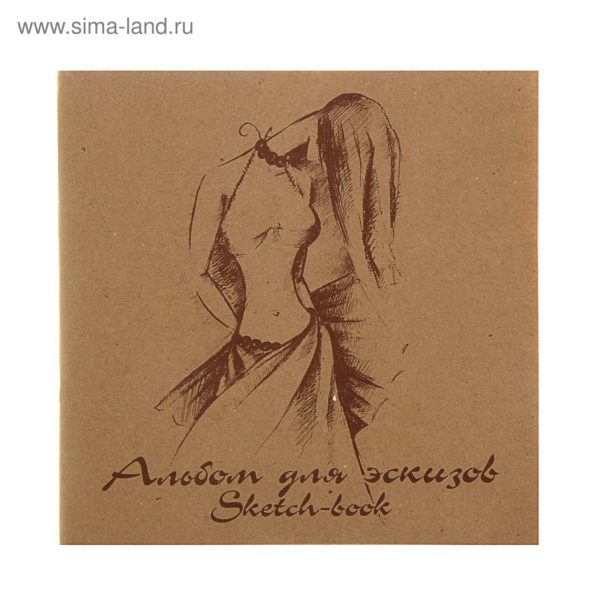 Блокнот дэскизов 20л крафт-бумага калька Мода 70г/м 210*210
