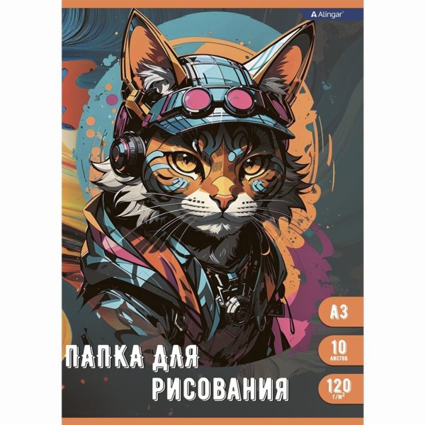 Папка д\рисования А3 10л Alingar Модный кот 120г/м