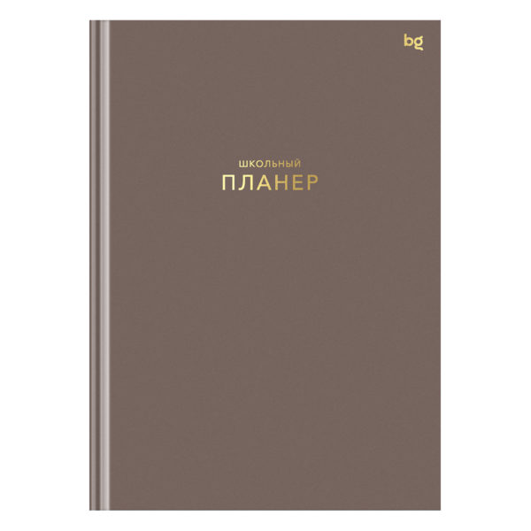 Планер школьный 1-11кл 64л Мокко БиДжи