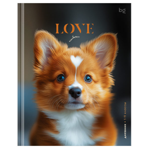 Дневник 1-11кл тв Песик по имени Love
