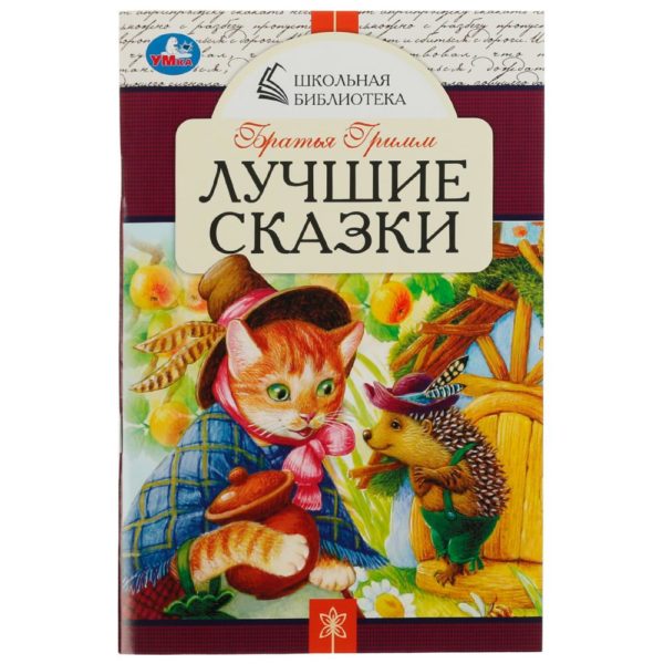 Умка ШБ Скрепка Лучшие сказки Братья Гримм