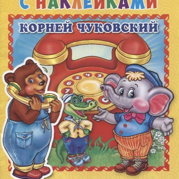 Умка Книжка с накл А5 Телефон