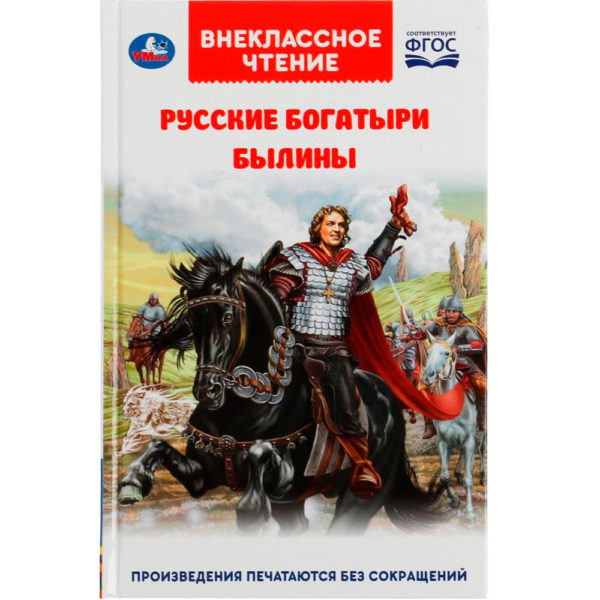 Умка ВЧ Русские богатыри Былины