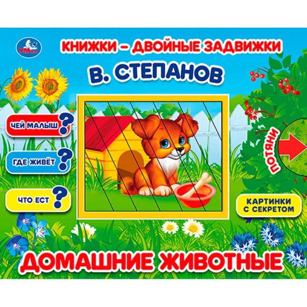 Умка Книжка-двойная задвижка Домашние животные