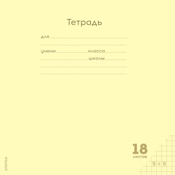 Т18л клетка ПРОФ Классика Желтая пластик обл