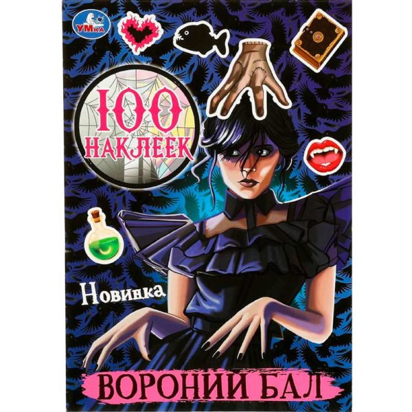 Умка 100 наклеек Вороний бал