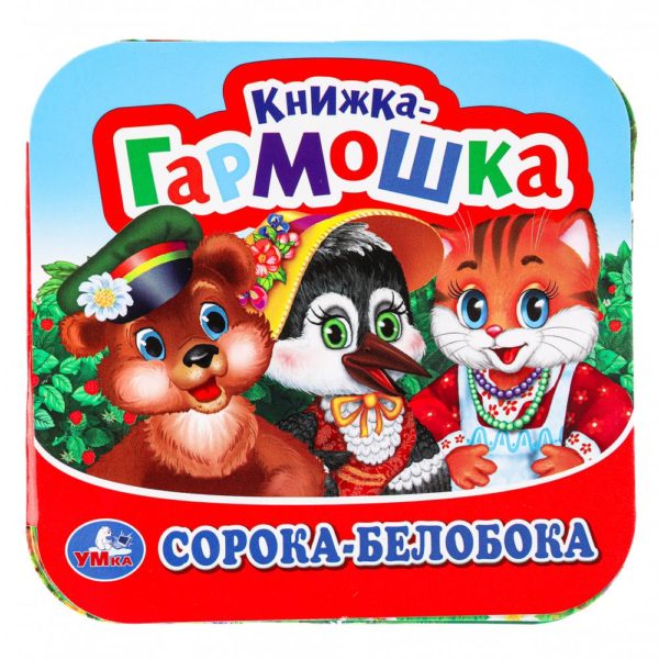 Умка Книжка-гармошка Сорока-Белобока 135*130