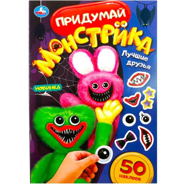 Умка Придумай монстрика Лучшие друзья