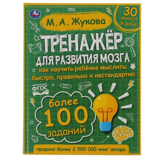 Умка Жукова Тренажер по развитию мозга
