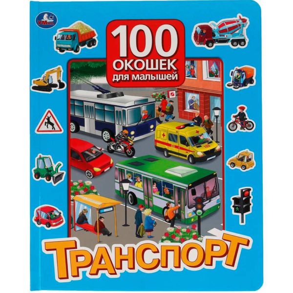 Умка 100 окошек для малышей Транспорт
