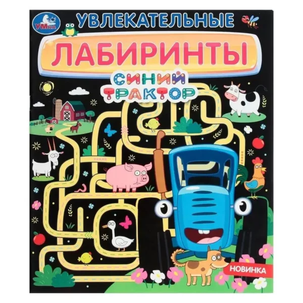 Умка Лабиринты Синий трактор Увлекательные