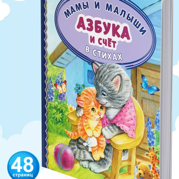 Умка ДБ А5 Азбука и счет в стихах Мамы и малыши