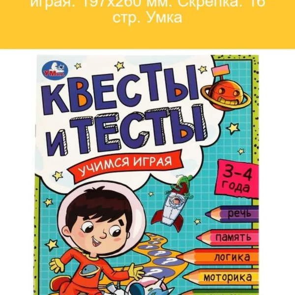 Умка Квесты и тесты 3-4г