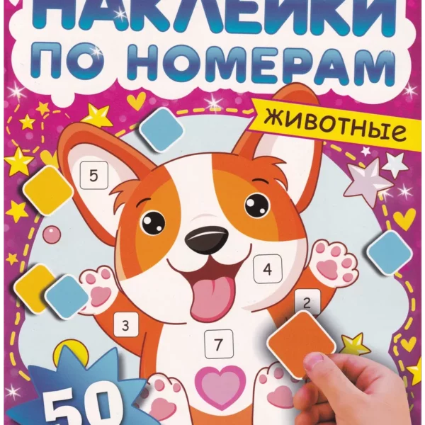 Умка Наклейки по номерам Животные
