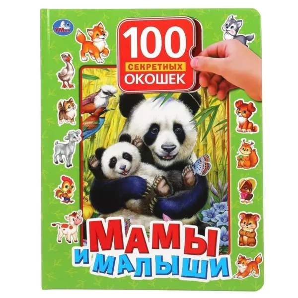 Умка 100 окошек для малышей Мамы и малыши