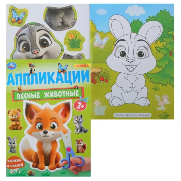 Умка Аппликация А4 Лесные животные