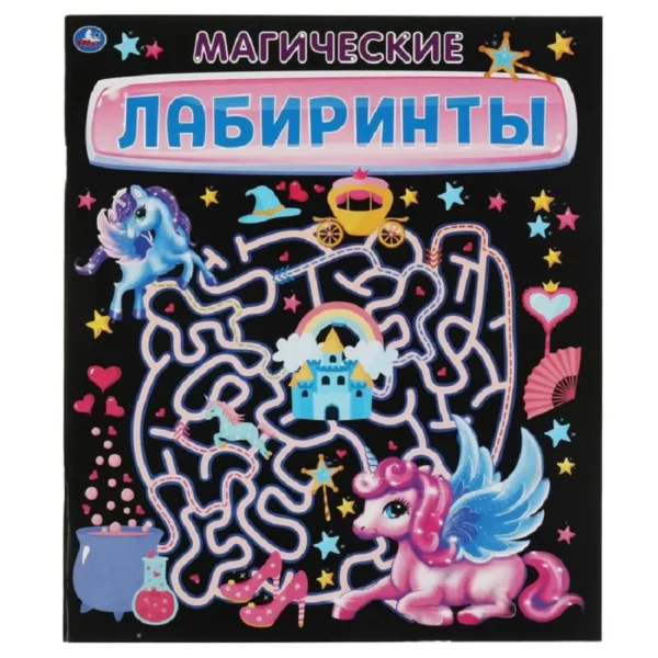 Умка Лабиринты Магические