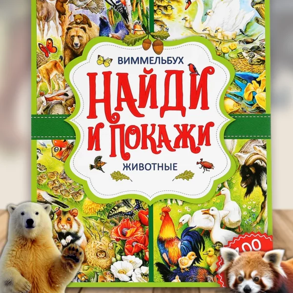 Умка Вимбельбух(мяг) Животные Найди и покажи
