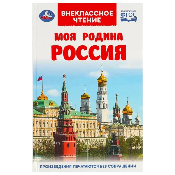 Умка ВЧ Моя родина Россия