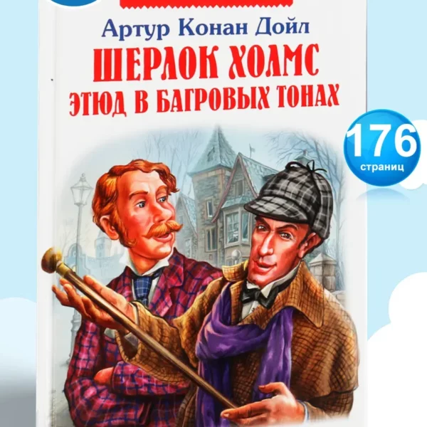 Умка ВЧ Шерлок Холмс Этюд в багровых тонах