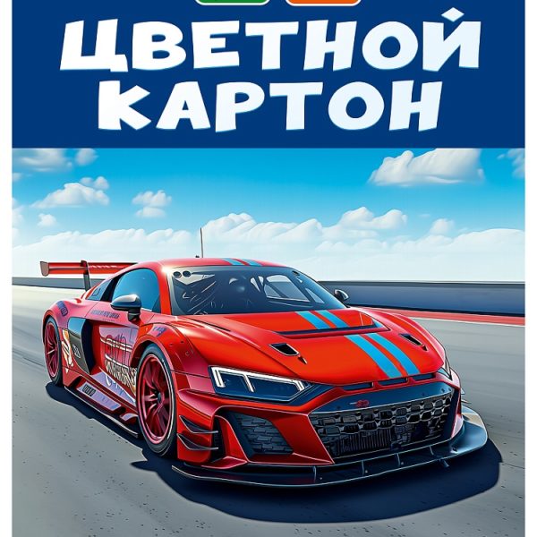 Картон цв А4 8л8цв Проф Красный автомобиль скл, мелованый
