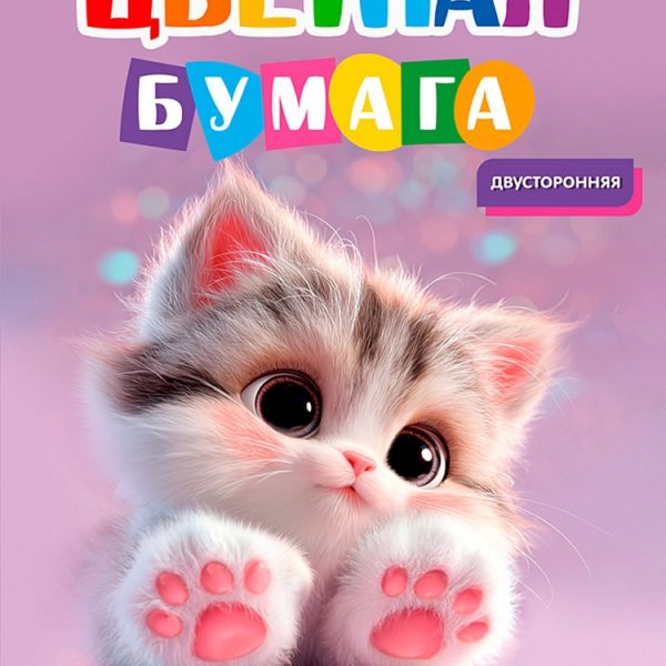 Бум цв 8л/8цв А4 Проф Серый котенок двусторонняя