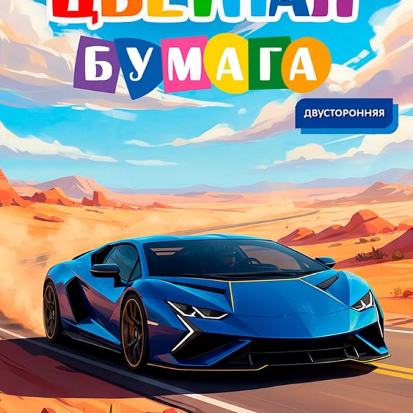 Бум цв 8л/8цв А4 Проф Синий автомобиль двусторонняя