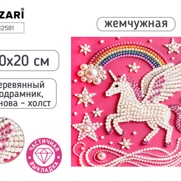 Алмазная МозаикаЖемчужная 20*20 Единорог деревян подрамник