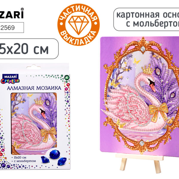 Алмаз.Жив с мольбертом 15*20 Лебедь