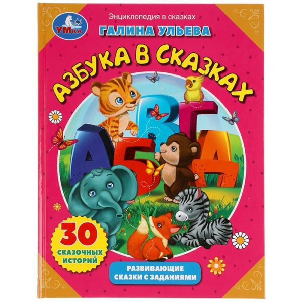 Умка Ульева Азбука в сказках