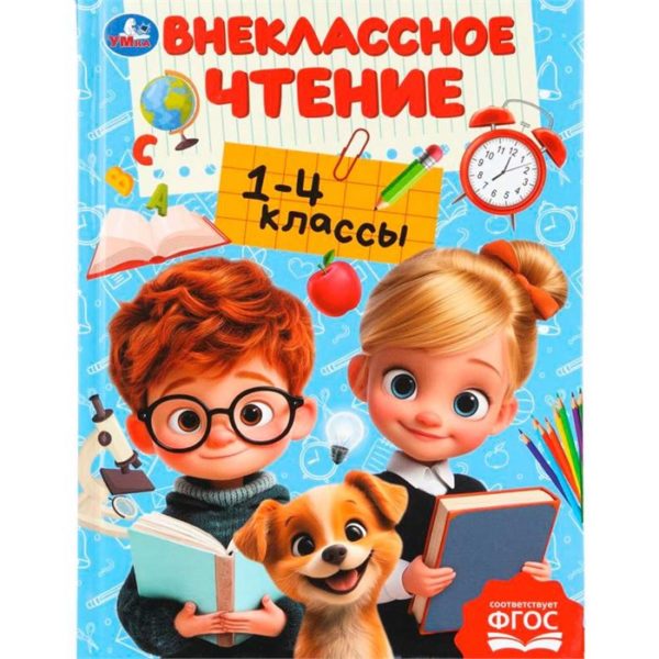 Умка ВЧ Хрестоматия для внеклассного чтения 1-4кл