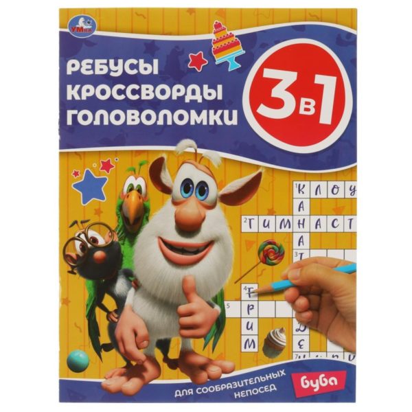 Умка Ребусы Буба 3 в 1Ребусы кроссворды головоломки