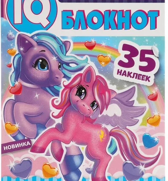 Умка IQ блокнот Пони+35 накл