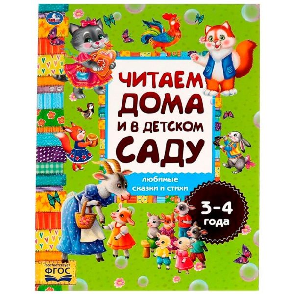 Умка Читаем дома и в детском саду 3,4года