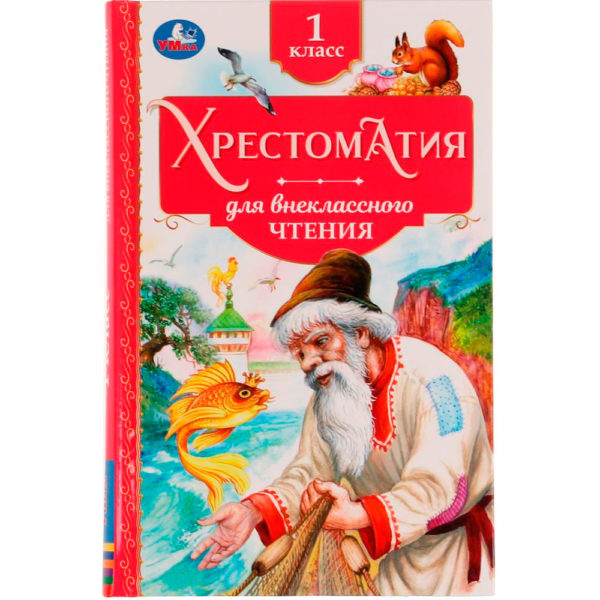 Умка ВЧ Хрестоматия для внекл чтения 1кл
